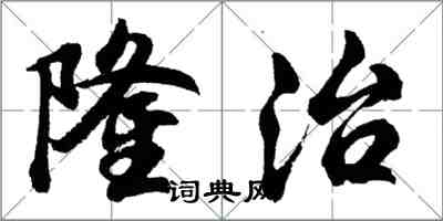 胡問遂隆治行書怎么寫