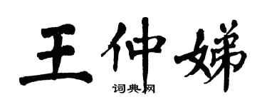 翁闓運王仲娣楷書個性簽名怎么寫