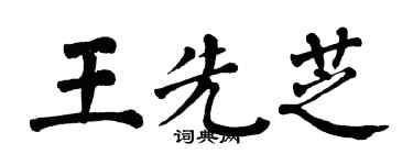翁闓運王先芝楷書個性簽名怎么寫