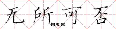 黃華生無所可否楷書怎么寫