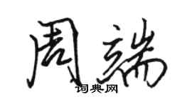 駱恆光周端行書個性簽名怎么寫