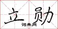 侯登峰立勛楷書怎么寫