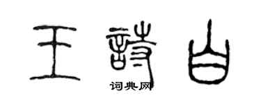 陳聲遠王詩白篆書個性簽名怎么寫