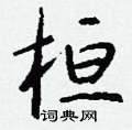 苐草書怎么寫好看_苐硬筆草書書法_苐鋼筆草書字帖