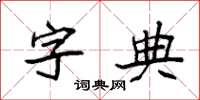 袁強字典楷書怎么寫