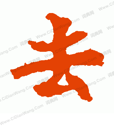 馬鳴寺碑寫的去