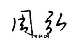 梁錦英周弘草書個性簽名怎么寫