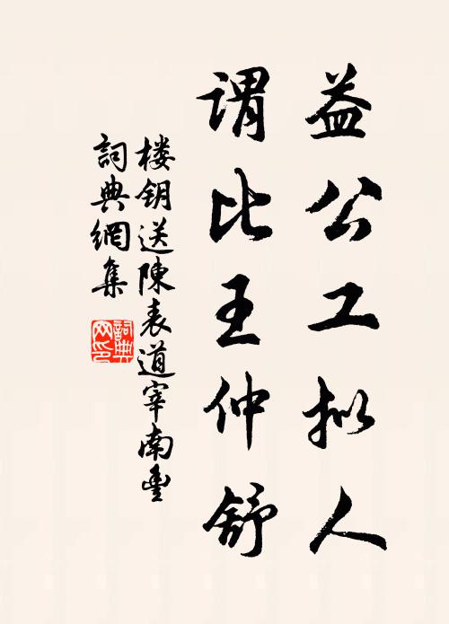 開懷未嘗有表暴,出語矧復無驕矜 詩詞名句