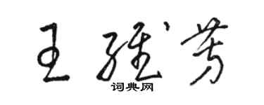 駱恆光王維芳草書個性簽名怎么寫