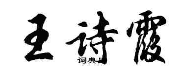 胡問遂王詩霞行書個性簽名怎么寫