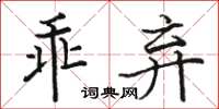 駱恆光乖棄楷書怎么寫
