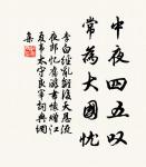 參軍春思亂如雲,白髮題詩愁送春 詩詞名句