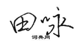 駱恆光田詠行書個性簽名怎么寫