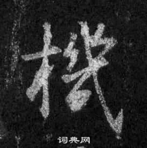 王羲之懷仁集聖教序中機的寫法