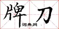 丁謙牌刀楷書怎么寫