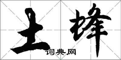 胡問遂土蜂行書怎么寫