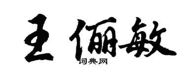 胡問遂王儷敏行書個性簽名怎么寫