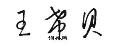 駱恆光王希貝草書個性簽名怎么寫