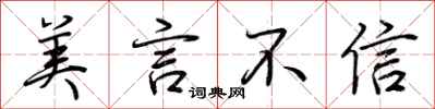 荊霄鵬美言不信行書怎么寫