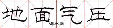 柯春海地面氣壓隸書怎么寫