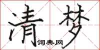 駱恆光清夢楷書怎么寫