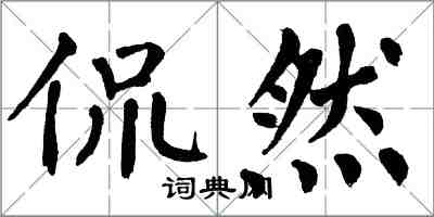 翁闓運侃然楷書怎么寫