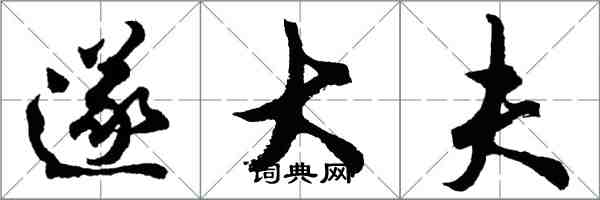 胡問遂遂大夫行書怎么寫