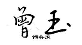 曾慶福曾玉行書個性簽名怎么寫