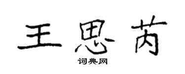 袁強王思芮楷書個性簽名怎么寫