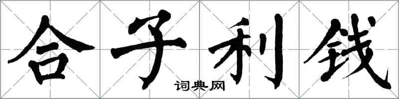 翁闓運合子利錢楷書怎么寫