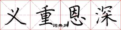 荊霄鵬義重恩深楷書怎么寫