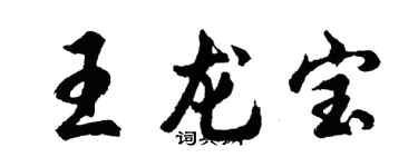 胡問遂王龍寶行書個性簽名怎么寫