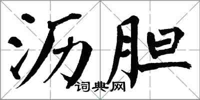 翁闓運瀝膽楷書怎么寫