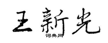 曾慶福王新光行書個性簽名怎么寫