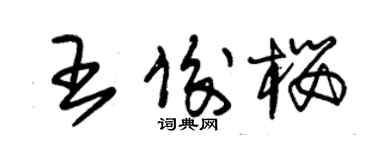 朱錫榮王俊櫻草書個性簽名怎么寫