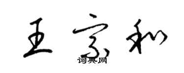 梁錦英王宗和草書個性簽名怎么寫