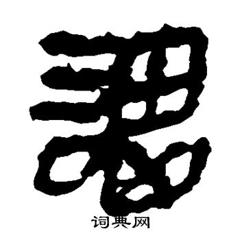 馬王堆帛書寫的謂