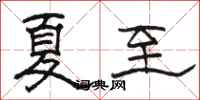 駱恆光夏至隸書怎么寫
