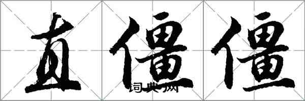 胡問遂直僵僵行書怎么寫