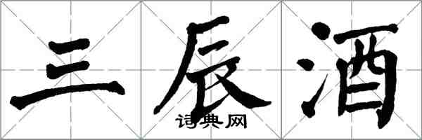 翁闓運三辰酒楷書怎么寫