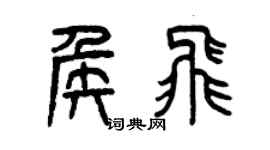 曾慶福侯飛篆書個性簽名怎么寫