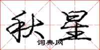 龐中華秋星行書怎么寫