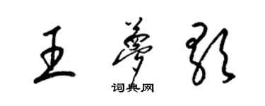 梁錦英王夢歌草書個性簽名怎么寫