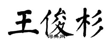 翁闓運王俊杉楷書個性簽名怎么寫