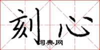 荊霄鵬刻心楷書怎么寫