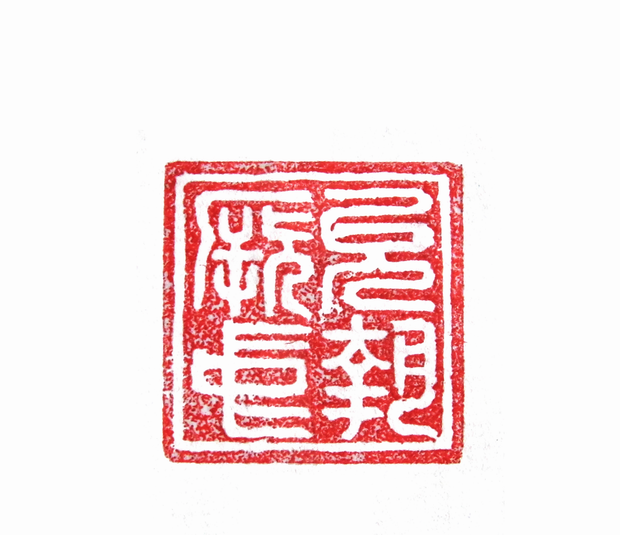 太陽翁媼的篆刻印章允執厥中