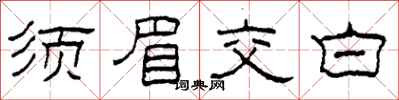柯春海鬚眉交白隸書怎么寫