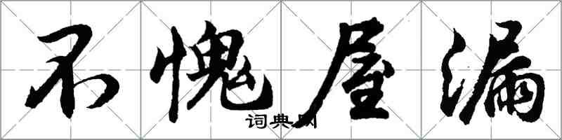 胡問遂不愧屋漏行書怎么寫