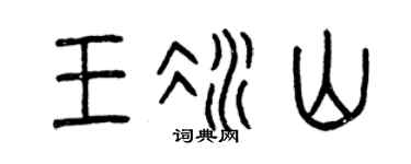 曾慶福王冰山篆書個性簽名怎么寫