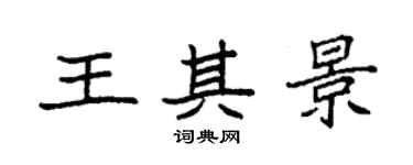 袁強王其景楷書個性簽名怎么寫